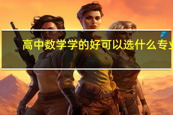 高中数学学的好可以选什么专业