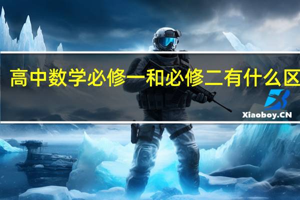 高中数学必修一和必修二有什么区别吗