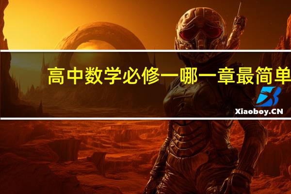 高中数学必修一哪一章最简单