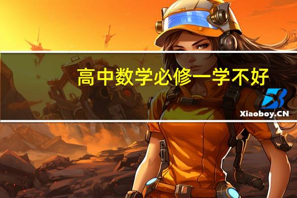 高中数学必修一学不好,会影响后面的,必修2必修3么 高中数学必修二答案
