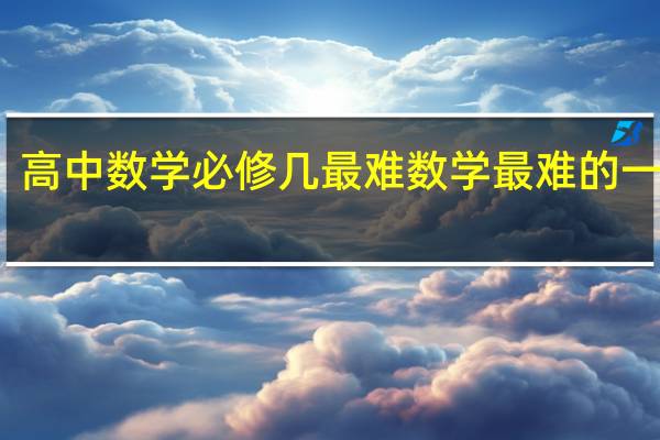 高中数学必修几最难 数学最难的一本书