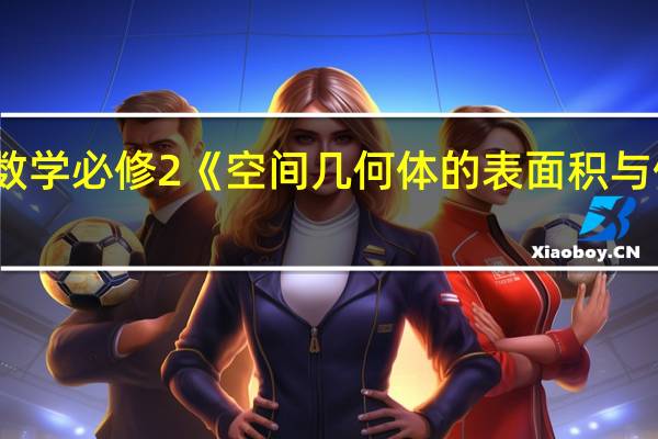 高中数学必修2《空间几何体的表面积与体积》教案