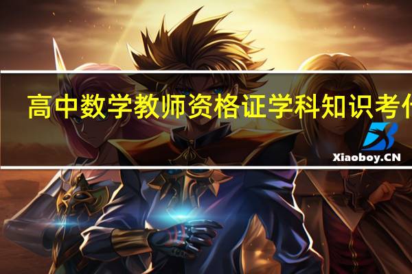 高中数学教师资格证学科知识考什么