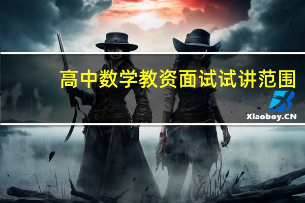 高中数学教资面试试讲范围