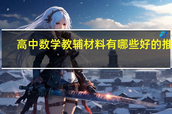 高中数学教辅材料有哪些好的推荐