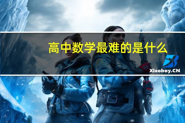 高中数学最难的是什么
