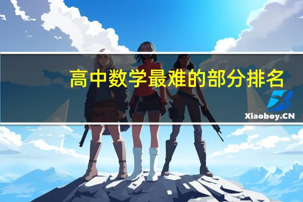 高中数学最难的部分排名