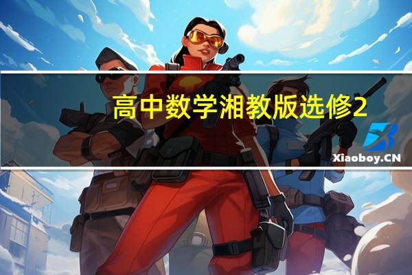 高中数学湘教版选修2-1的目录是什么