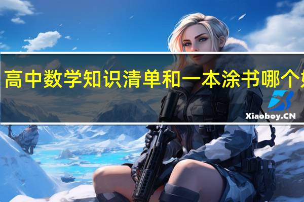 高中数学知识清单和一本涂书哪个好用5