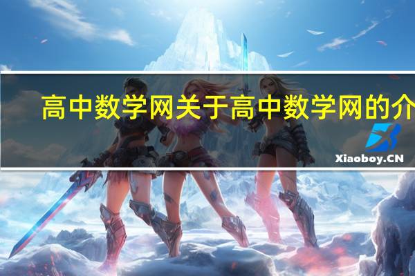 高中数学网 关于高中数学网的介绍