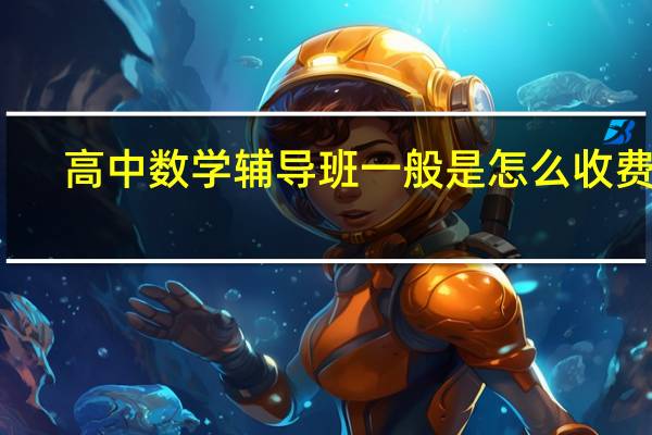 高中数学辅导班一般是怎么收费的