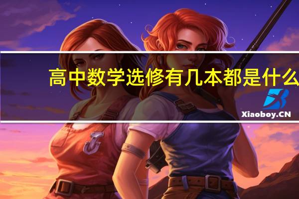 高中数学选修有几本都是什么