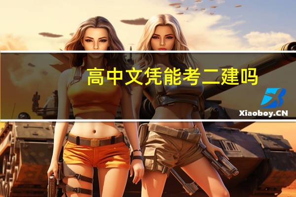 高中文凭能考二建吗