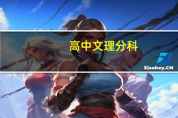 高中文理分科。