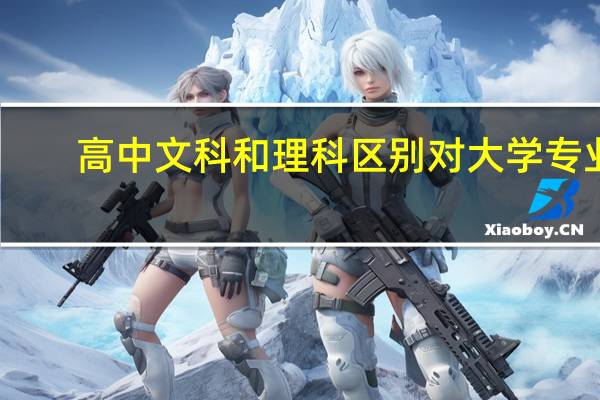 高中文科和理科区别对大学专业