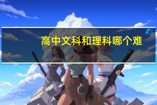 高中文科和理科哪个难