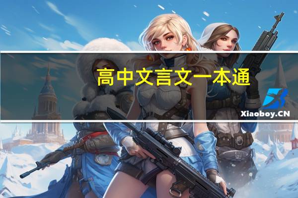高中文言文一本通