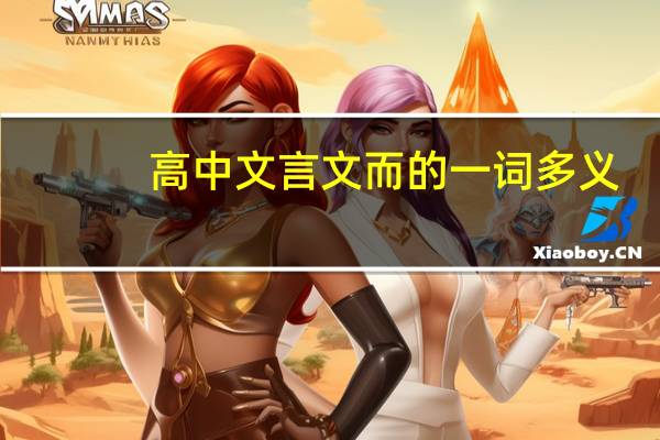 高中文言文而的一词多义