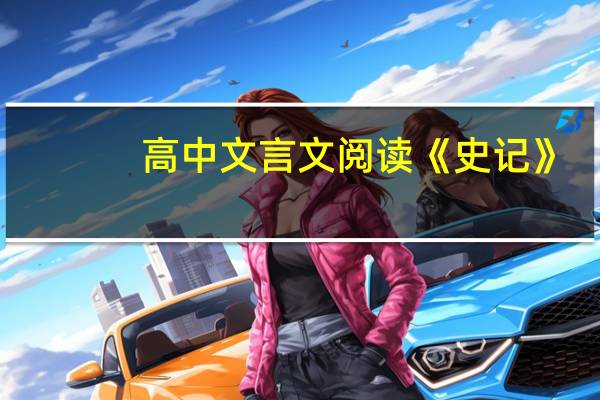 高中文言文阅读《史记》