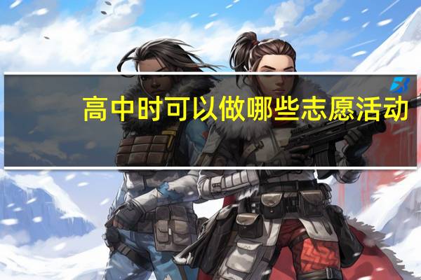 高中时可以做哪些志愿活动