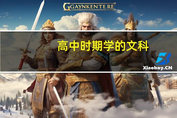 高中时期学的文科，填报志愿的时候可以报理科类大学吗