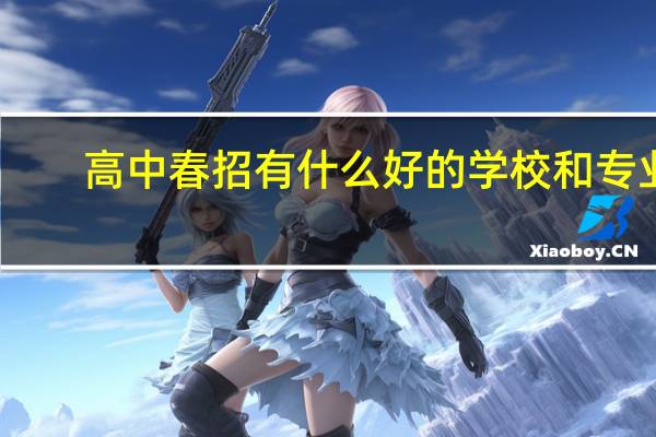 高中春招有什么好的学校和专业