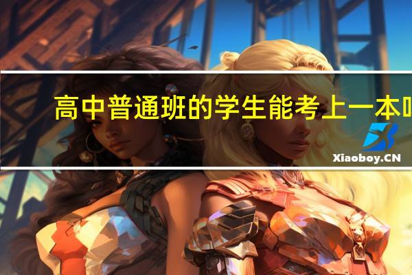 高中普通班的学生能考上一本吗