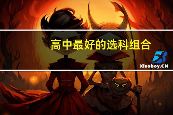 高中最好的选科组合