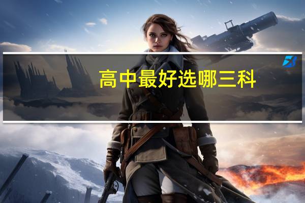 高中最好选哪三科