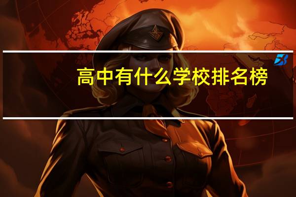高中有什么学校排名榜（高中有哪些学校）