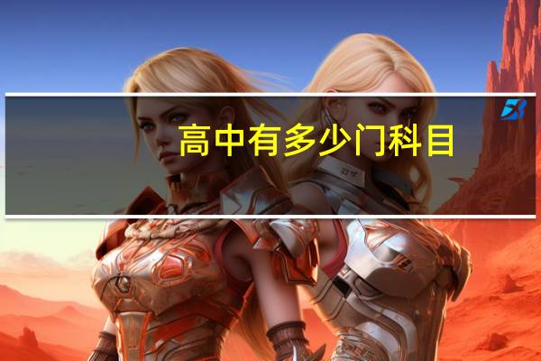 高中有多少门科目