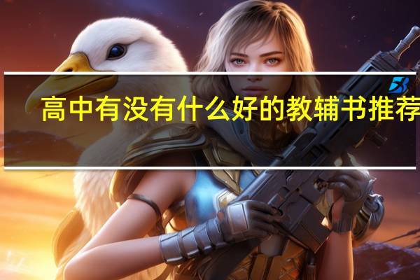 高中有没有什么好的教辅书推荐呢