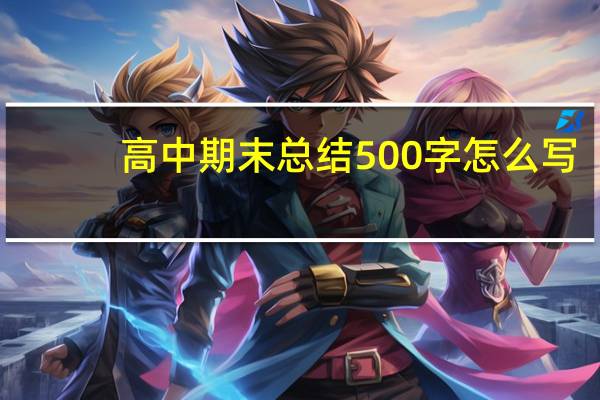 高中期末总结500字怎么写（高中期末总结500字）