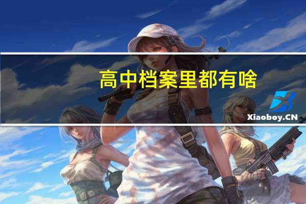 高中档案里都有啥