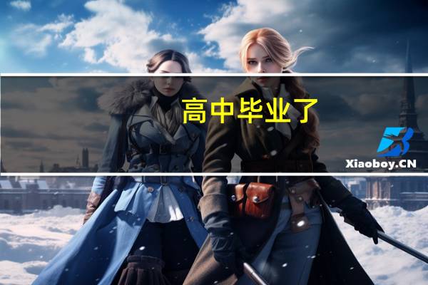 高中毕业了,衡阳中专有哪些学校有哪些专业