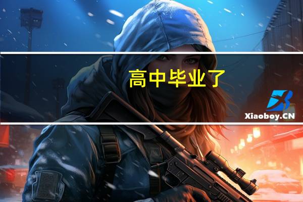 高中毕业了，想学一门技术学什么好呢
