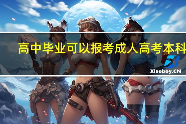 高中毕业可以报考成人高考本科吗