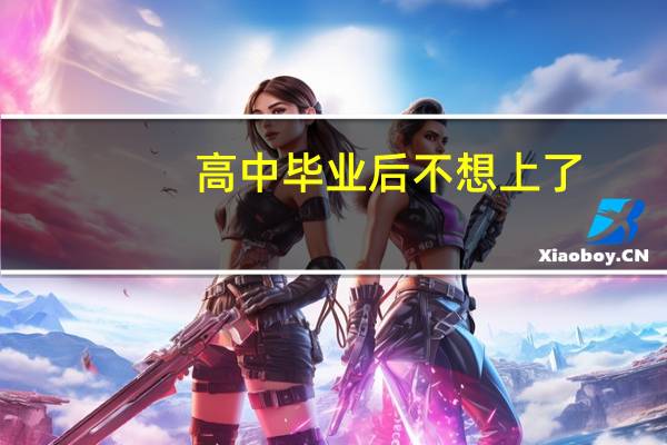 高中毕业后不想上了，学一两年西点西餐怎么样