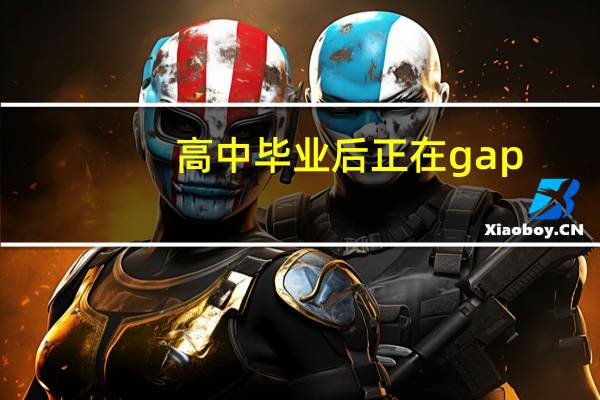 高中毕业后正在gap， 想去法国艺术留学学插画专业，有没有推荐学校呢