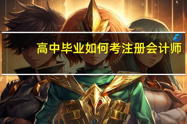 高中毕业如何考注册会计师