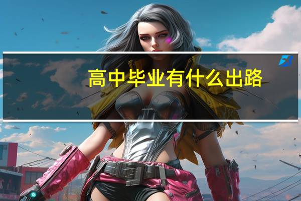 高中毕业有什么出路