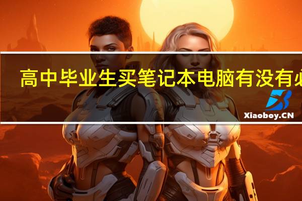 高中毕业生买笔记本电脑有没有必要