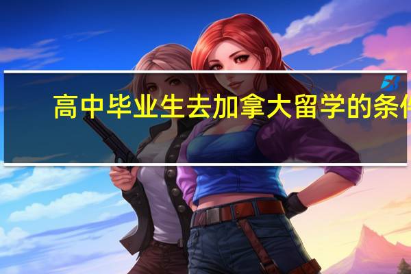 高中毕业生去加拿大留学的条件