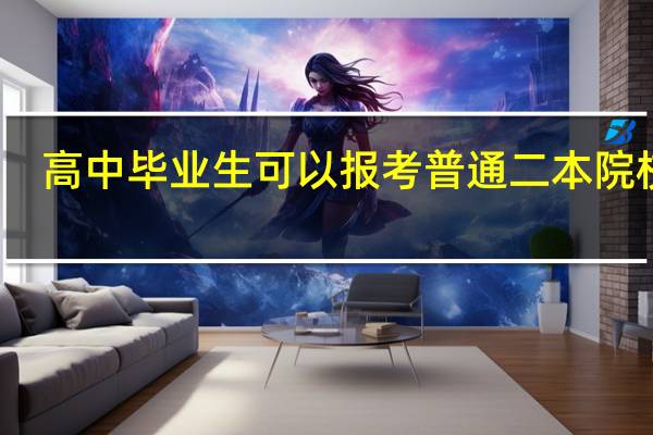 高中毕业生可以报考普通二本院校吗