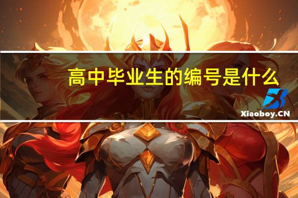 高中毕业生的编号是什么