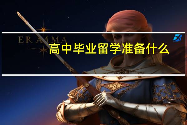 高中毕业留学准备什么