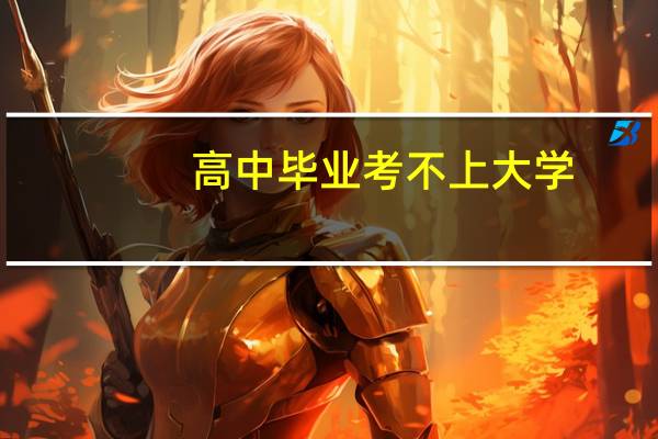 高中毕业考不上大学，学习美业怎样