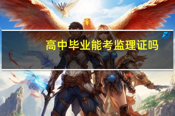 高中毕业能考监理证吗