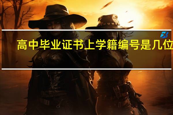 高中毕业证书上学籍编号是几位数