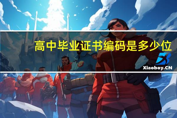 高中毕业证书编码是多少位